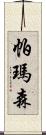 帕瑪森 Scroll