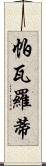 帕瓦羅蒂 Scroll