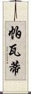 帕瓦蒂 Scroll