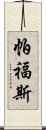 帕福斯 Scroll