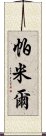 帕米爾 Scroll