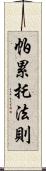 帕累托法則 Scroll