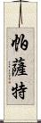 帕薩特 Scroll