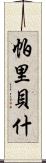 Paribesh Scroll
