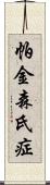 帕金森氏症 Scroll