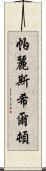 帕麗斯·希爾頓 Scroll