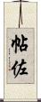 帖佐 Scroll