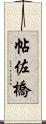 帖佐橋 Scroll