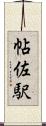 帖佐駅 Scroll