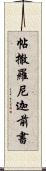 帖撒羅尼迦前書 Scroll