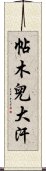 帖木兒大汗 Scroll