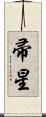 帚星 Scroll