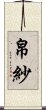 帛紗 Scroll