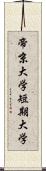 帝京大学短期大学 Scroll