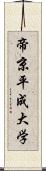 帝京平成大学 Scroll