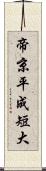 帝京平成短大 Scroll