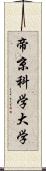 帝京科学大学 Scroll