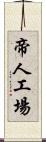 帝人工場 Scroll