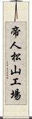 帝人松山工場 Scroll