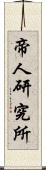 帝人研究所 Scroll