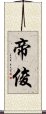 帝俊 Scroll