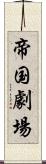 帝国劇場 Scroll