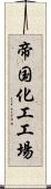 帝国化工工場 Scroll