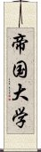 帝国大学 Scroll