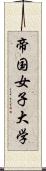 帝国女子大学 Scroll