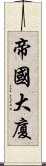 帝國大廈 Scroll