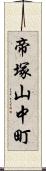 帝塚山中町 Scroll