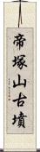 帝塚山古墳 Scroll