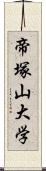 帝塚山大学 Scroll