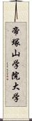 帝塚山学院大学 Scroll