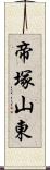 帝塚山東 Scroll