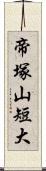 帝塚山短大 Scroll