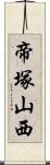 帝塚山西 Scroll