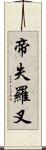 帝失羅叉 Scroll