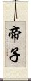 帝子 Scroll