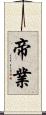帝業 Scroll