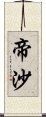 帝沙 Scroll