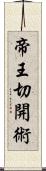 帝王切開術 Scroll