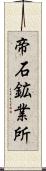 帝石鉱業所 Scroll
