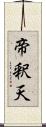 帝釈天 Scroll