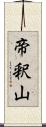 帝釈山 Scroll