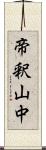 帝釈山中 Scroll