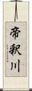 帝釈川 Scroll