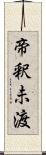 帝釈未渡 Scroll