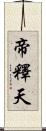 帝釋天 Scroll