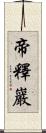 帝釋巖 Scroll